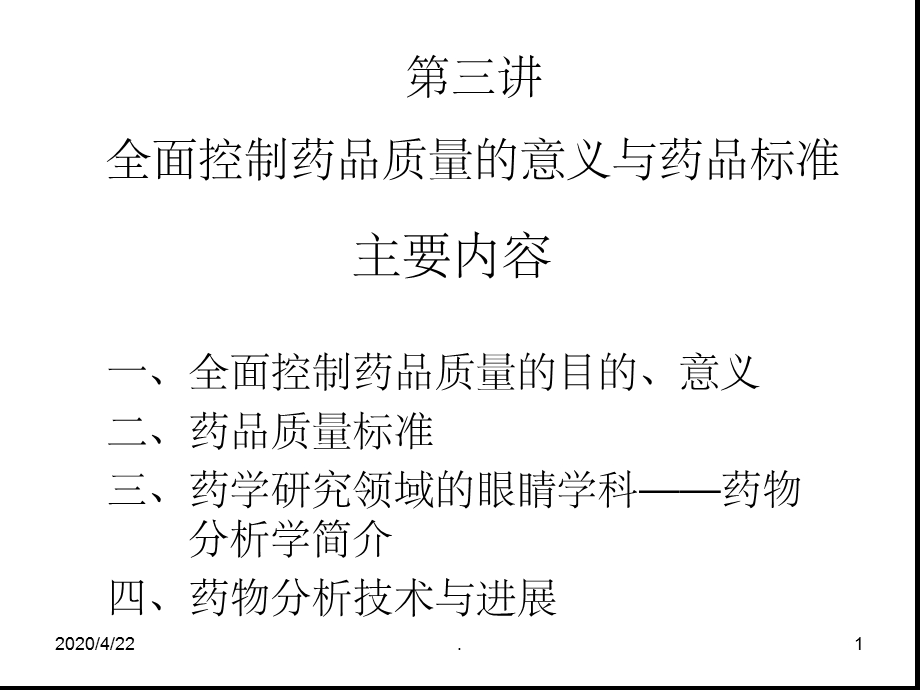 第3讲全面控制药品质量的意义和药品标准课堂课件.ppt_第1页