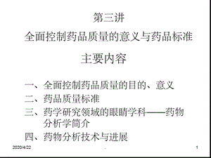 第3讲全面控制药品质量的意义和药品标准课堂课件.ppt