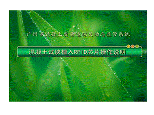 混凝土试块RFID芯片植入子系统监理单位课件.ppt