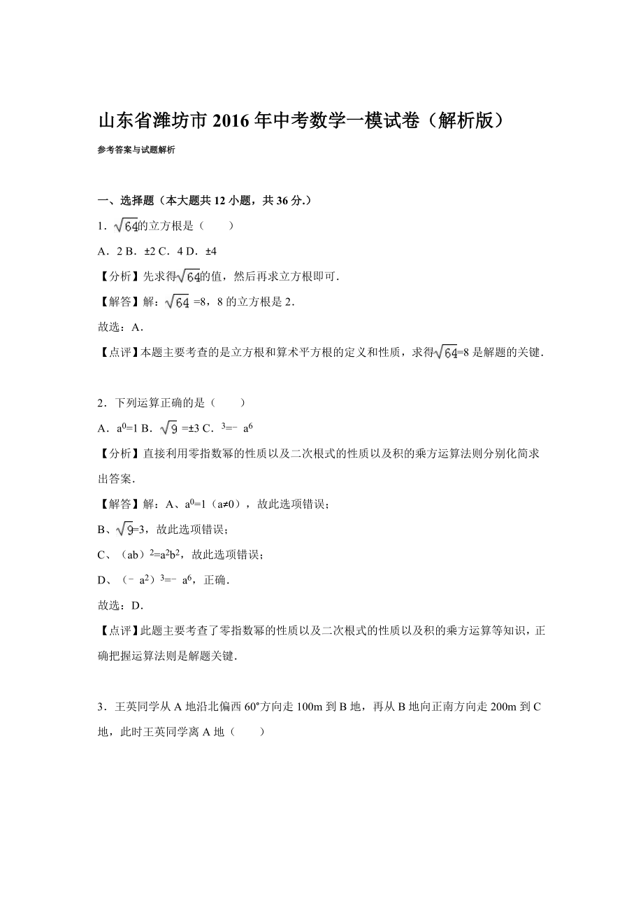 潍坊市中考数学一模试卷含答案解析(word版).doc_第1页