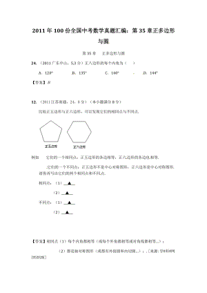 100份全国中考数学真题汇编：第35章正多边形与圆.doc