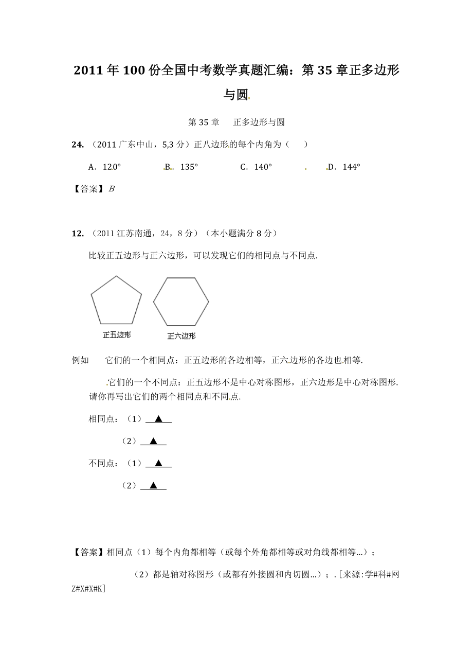 100份全国中考数学真题汇编：第35章正多边形与圆.doc_第1页