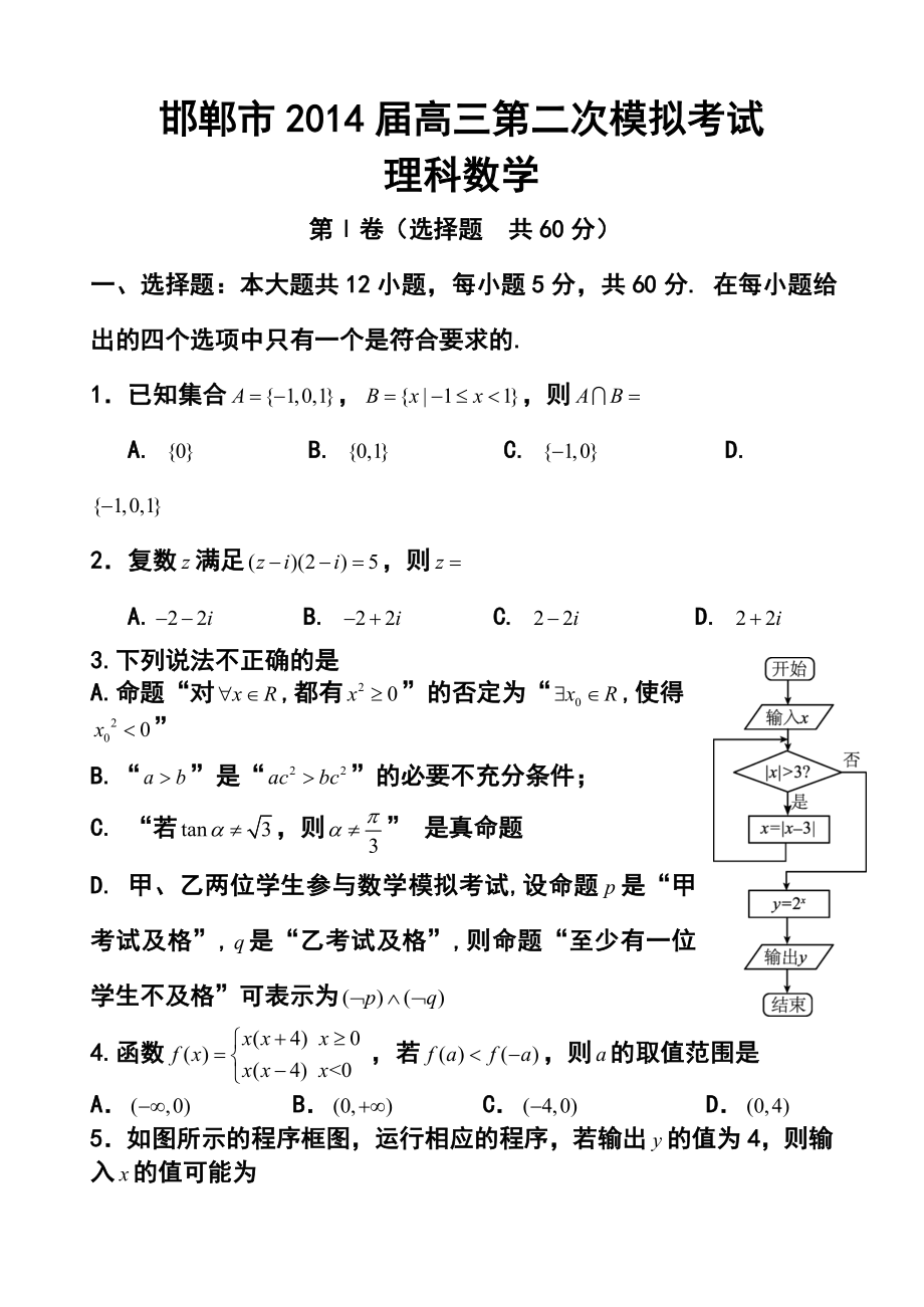 河北省邯郸市高三第二次模拟考试理科数学试题及答案.doc_第1页