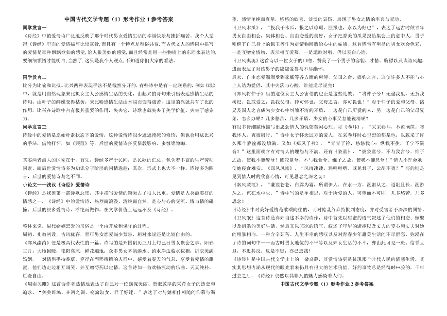 电大中国古代文学专题（1）形成性考核册答案.doc_第1页