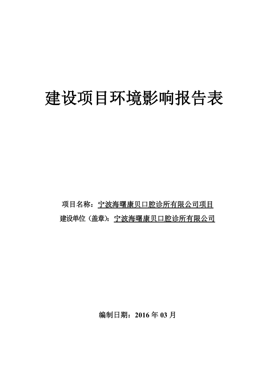 环境影响评价报告公示：宁波海曙康贝口腔诊所海曙区联丰路号宁波海曙康贝口环评报告.doc_第1页