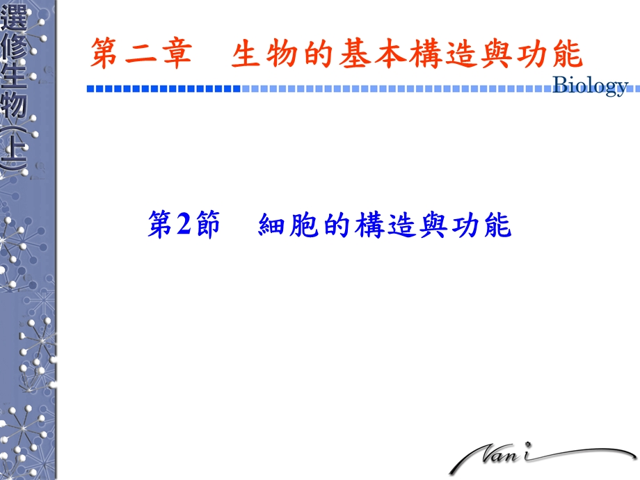 生物的基本构造与功能课件.ppt_第1页