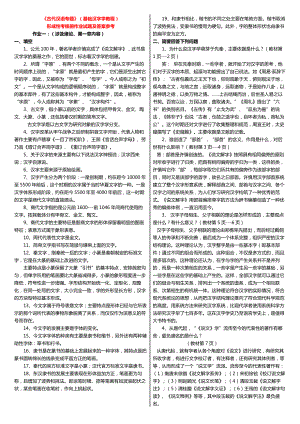 最新电大《古代汉语专题》(基础汉字学教程)形成性考核册作业试题及答案小抄.doc