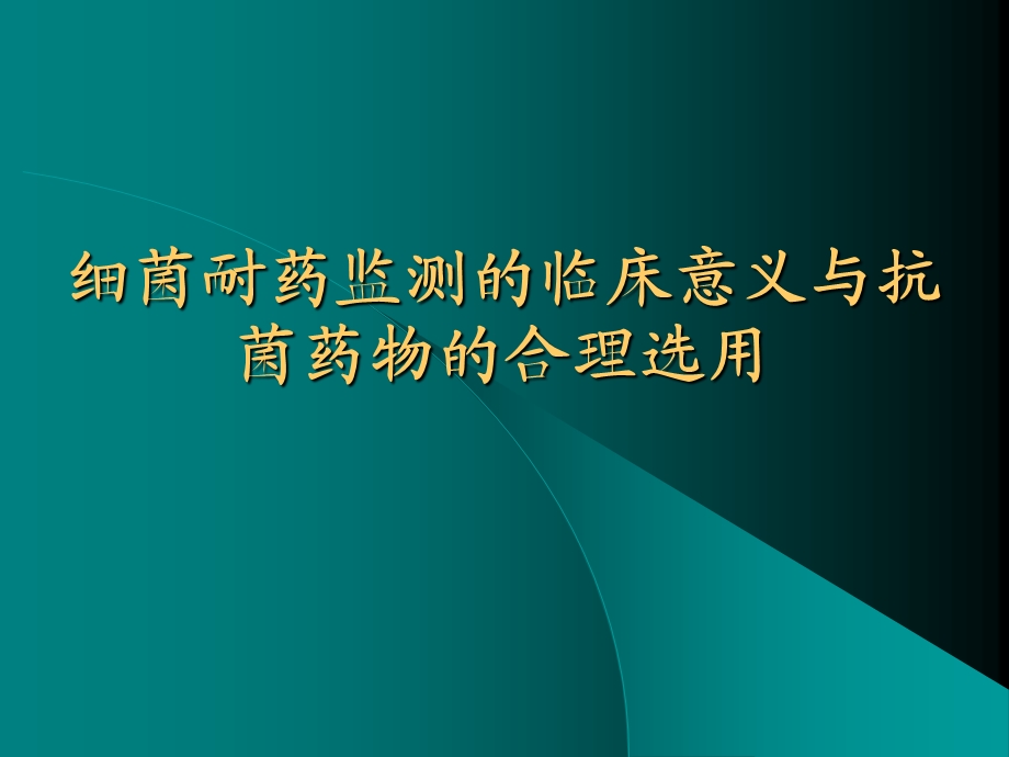 细菌耐药监测的临床意义与抗菌药物的合理选用-课件.ppt_第1页