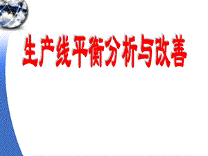 生产线平衡分析与改善(lba)课件.pptx