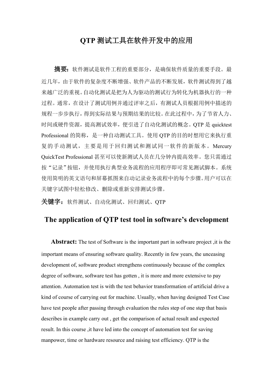 QTP测试工具在软件开发中的应用毕业论文.doc_第1页