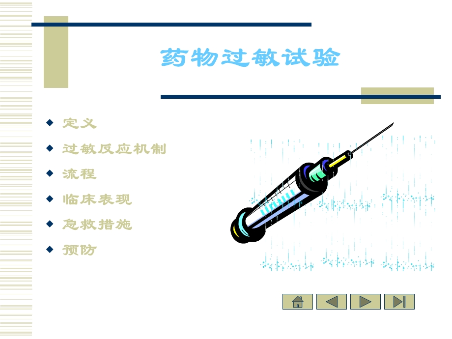 青霉素过敏ppt课件.ppt_第2页