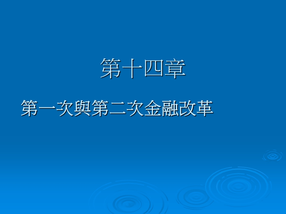 第一次与第二次金融改革课件.ppt_第1页