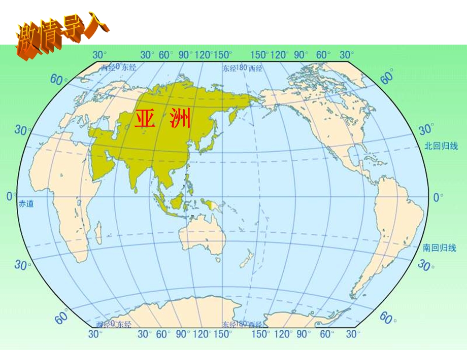 湘教版地理七下《第一章认识大洲》复习课件.ppt_第2页