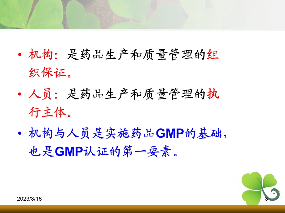 第二篇GMP管理技术-组织机构与人员-课件.ppt_第3页