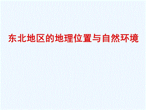 贵州省遵义市八年级地理下册-6.1-东北地区的地理位置与自然环境-湘教版课件.ppt