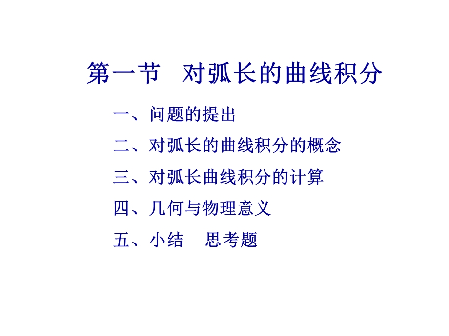 线面积分整章课件.ppt_第1页