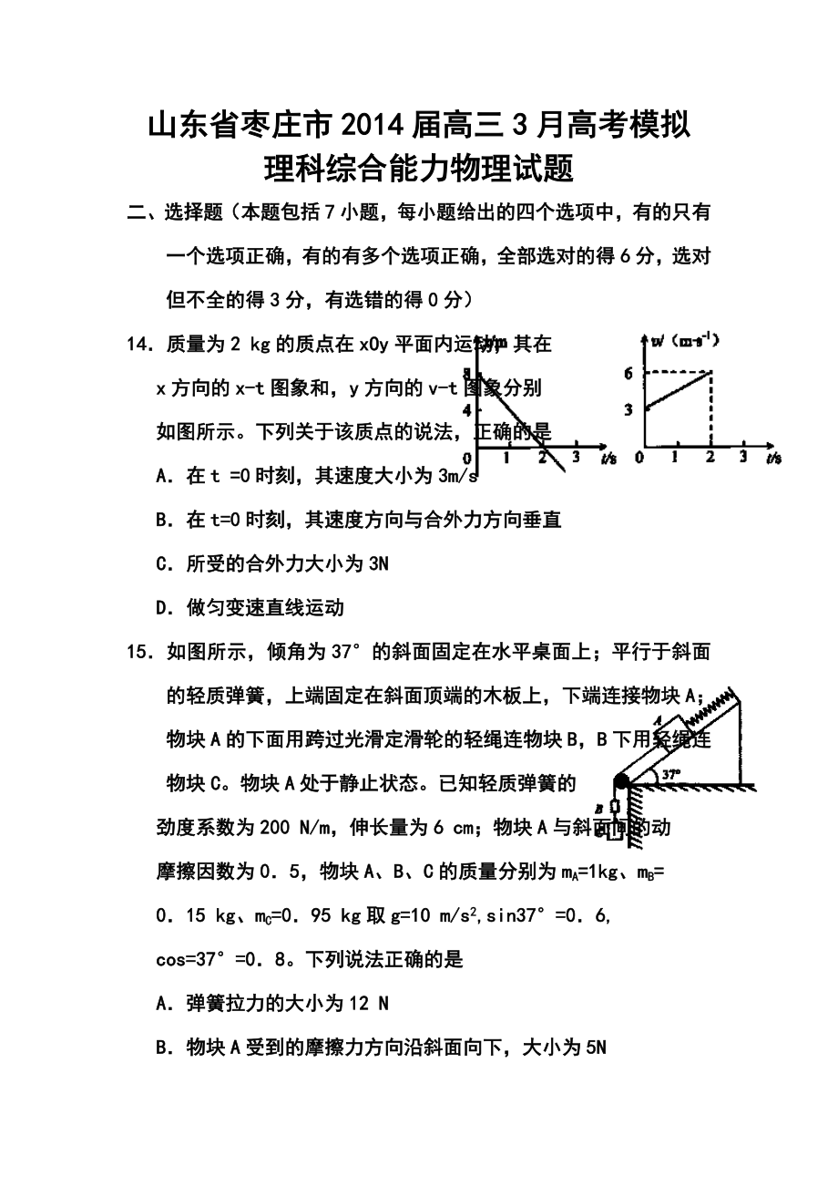 山东省枣庄市高三3月调研考试物理试题及答案.doc_第1页