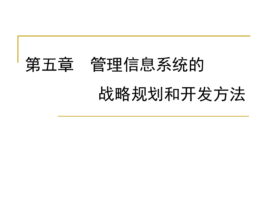 管理信息系统的战略规划和开发方法课件.ppt_第1页