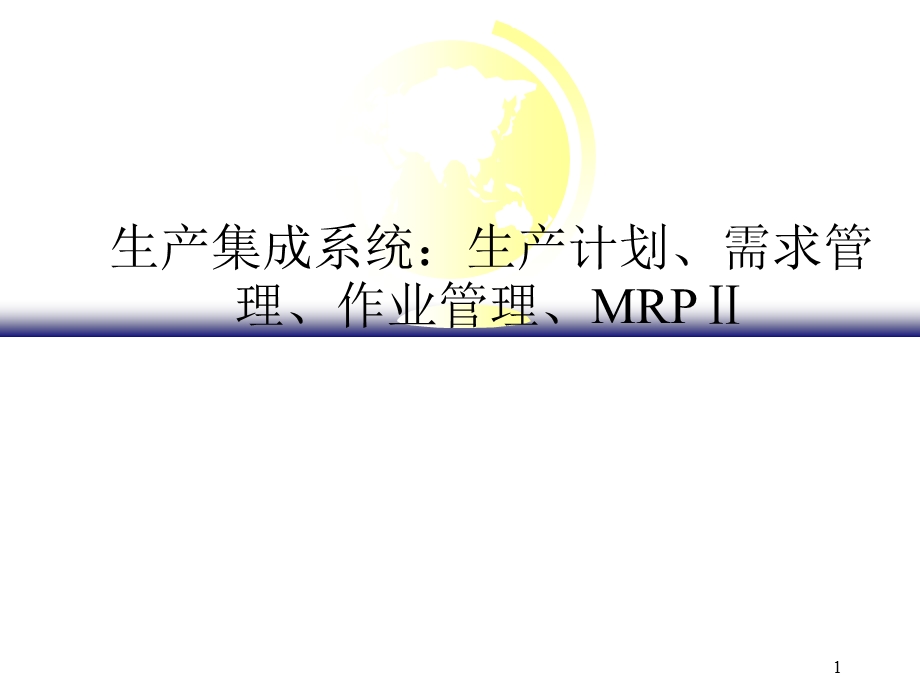 生产集成系统：生产计划、需求管理、作业管理、MRPⅡ课件.ppt_第1页