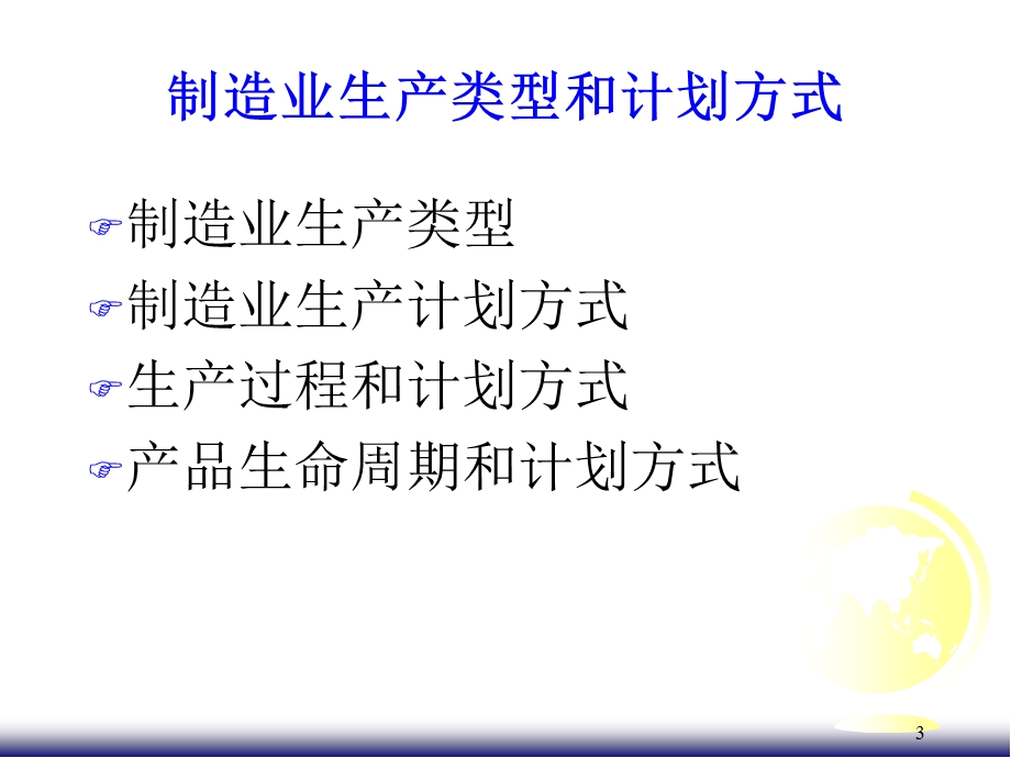 生产集成系统：生产计划、需求管理、作业管理、MRPⅡ课件.ppt_第3页