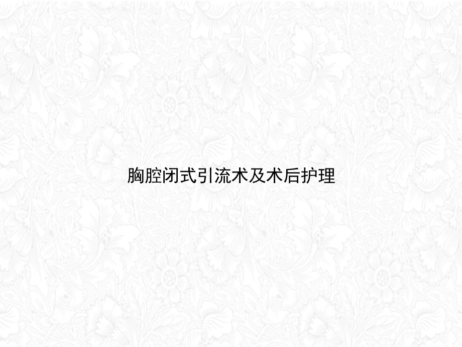 胸腔闭式引流术及术后护理课件.ppt_第1页