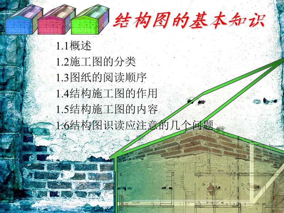 结构图的基本知识课件.ppt_第1页