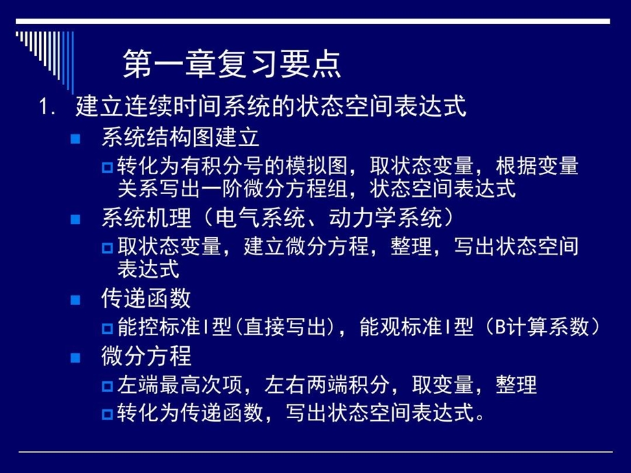 现代控制理论复习知识点课件.ppt_第3页