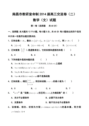 江西省南昌市教研室命制高三交流卷（二）文科数学试题及答案.doc