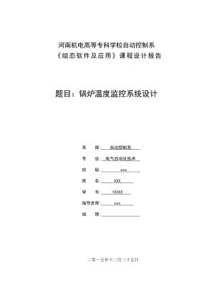 组态软件课程设计锅炉温度监控系统设计.doc