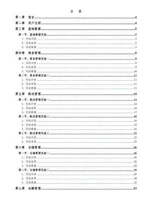 第三方物流教学软件实验指导书.doc