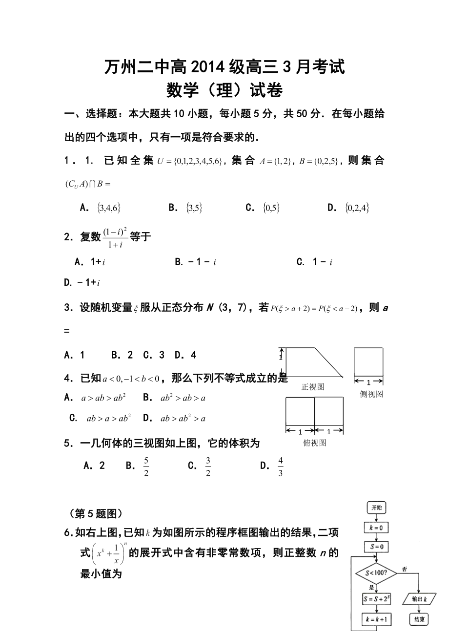 重庆市万州二中高三3月月考理科数学试题及答案.doc_第1页