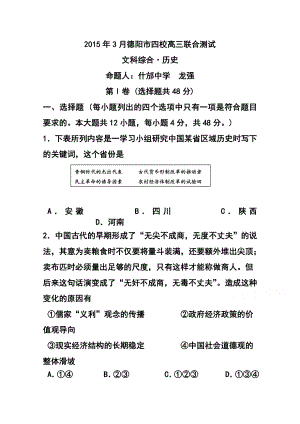 四川省德阳市四校高三3月联合考试历史试题及答案.doc