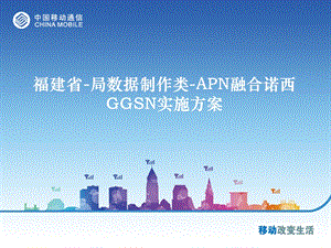 福建省局数据制作类APN融合诺西GGSN实施方案课件.pptx