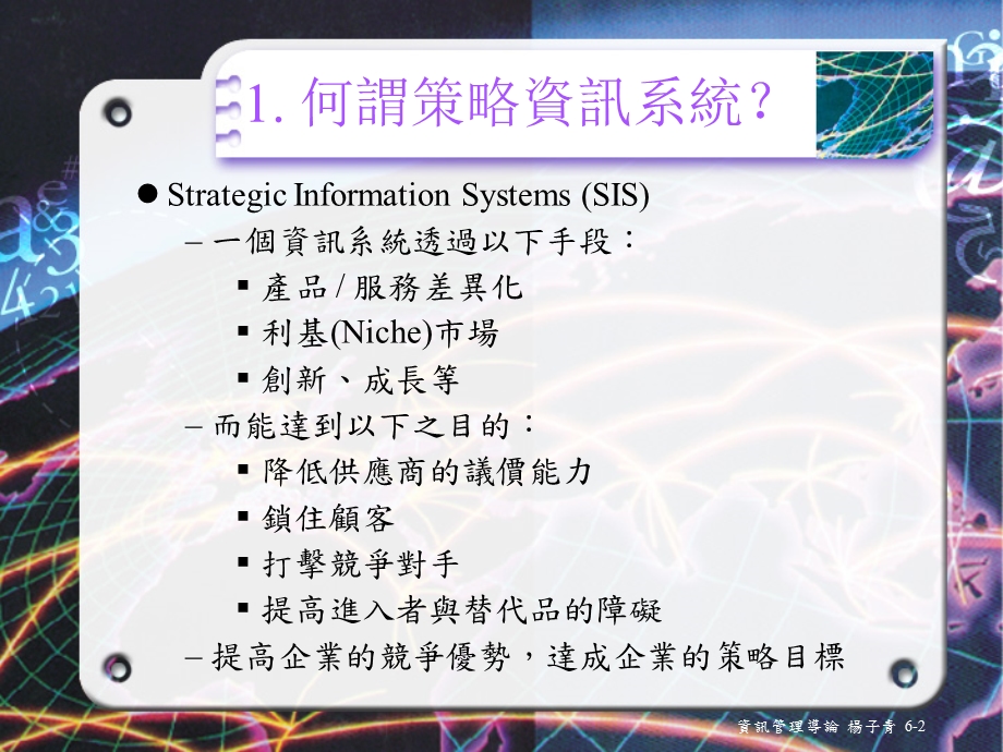 策略性资讯系统课件.ppt_第2页