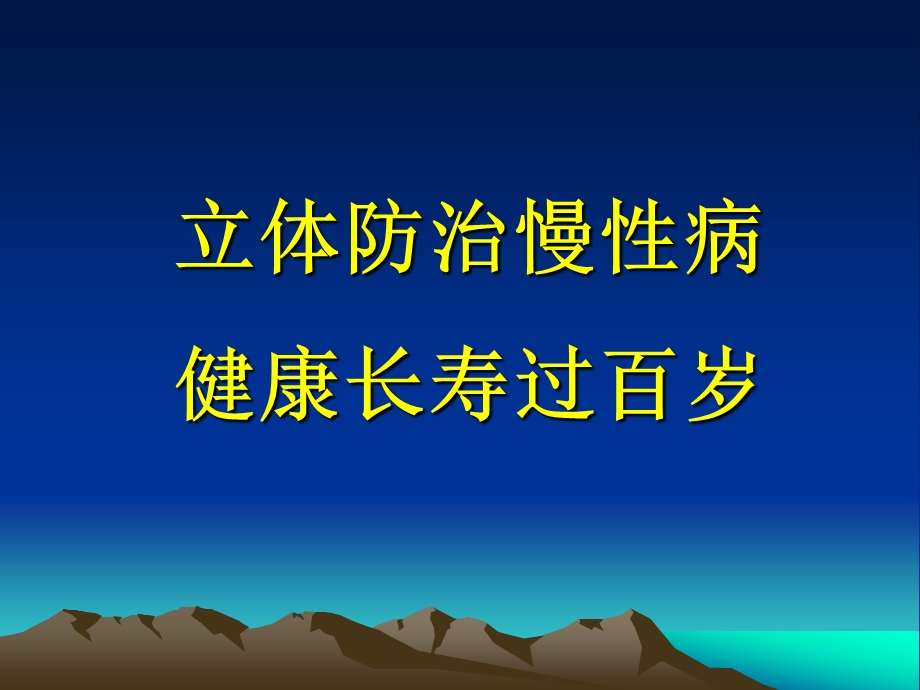 立体防治慢性病-课件.ppt_第1页