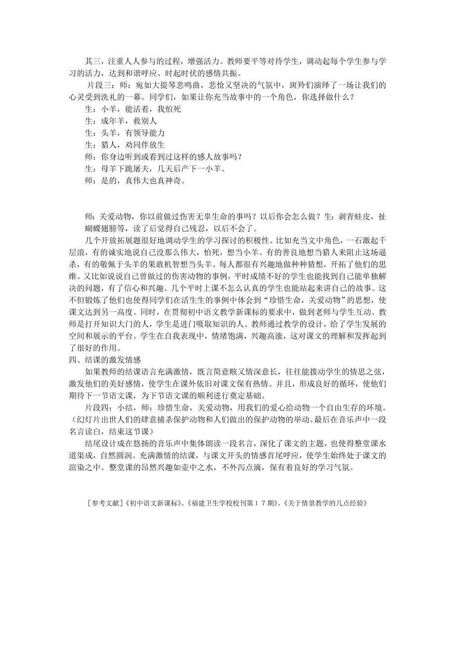 试从《斑羚飞渡》中探寻培养学生学习兴趣之方略.doc_第2页