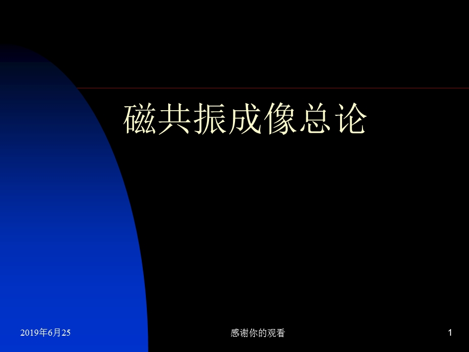 磁共振成像总论模板课件.pptx_第1页