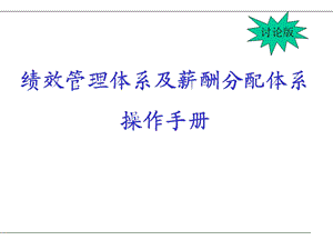 绩效管理体系与薪酬分配体系操作手册课件.pptx