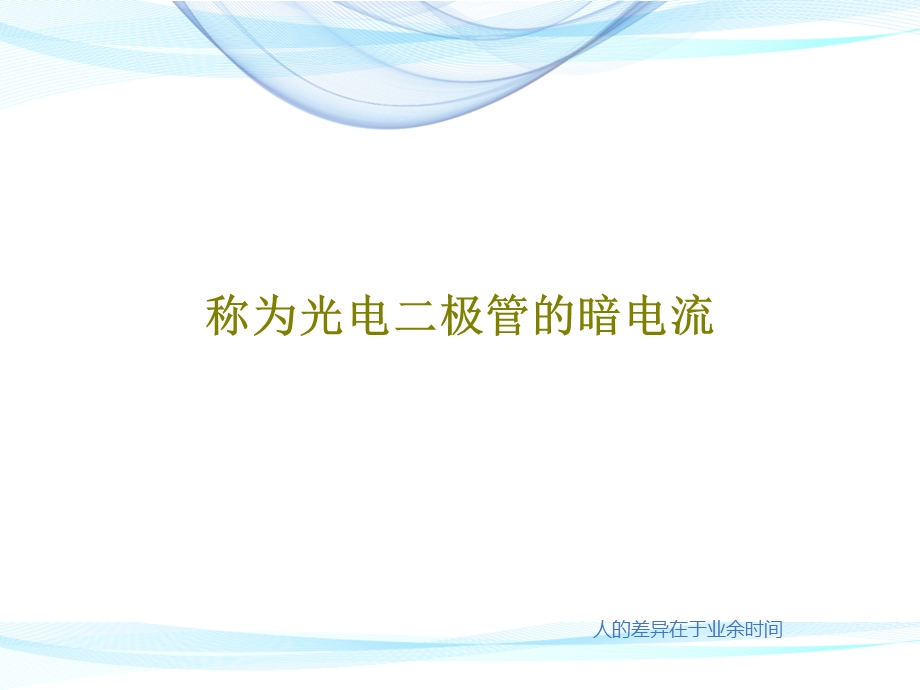 称为光电二极管的暗电流课件.ppt_第1页