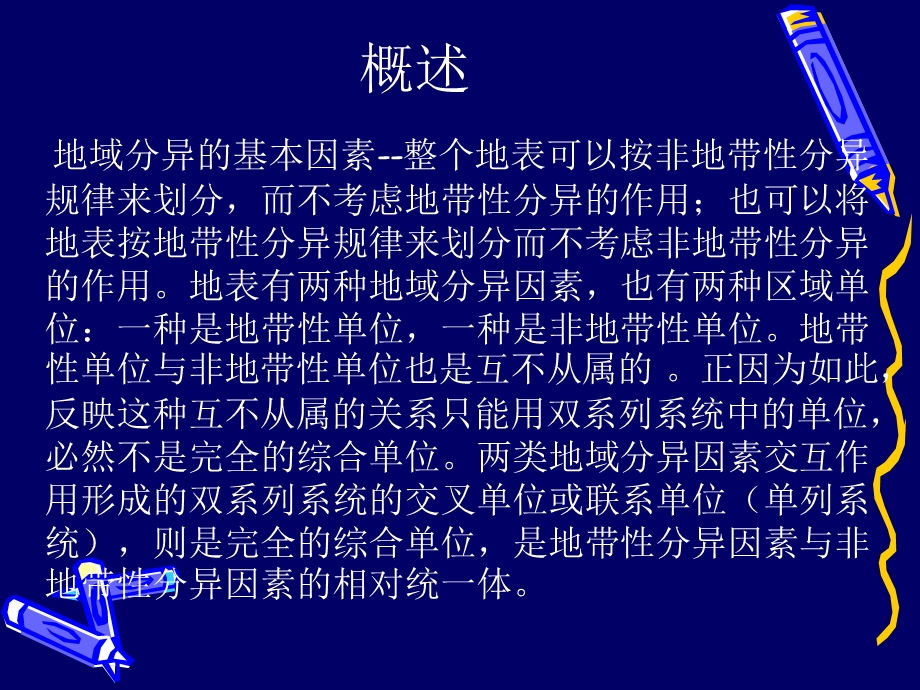 自然区划的等级系统课件.ppt_第2页