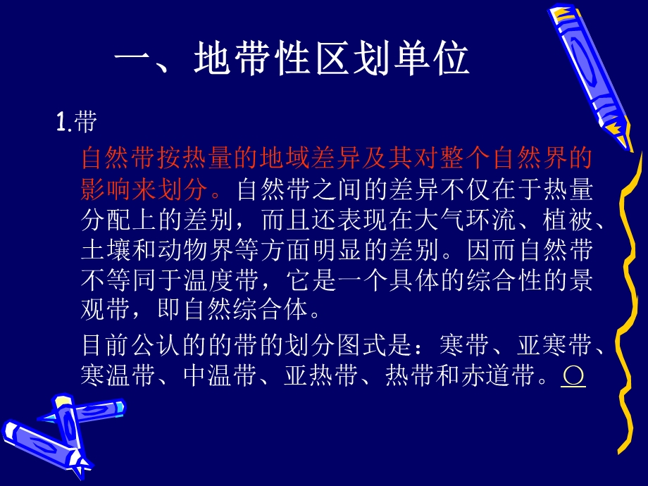 自然区划的等级系统课件.ppt_第3页