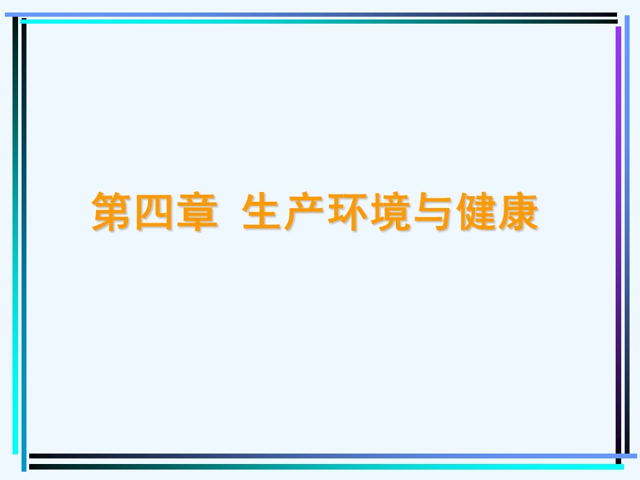 生产环境与健康培训课程课件.ppt_第1页