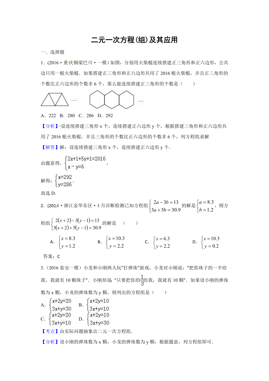 中考数学模拟试题汇编专题5：二元一次方程(组)及其应用.doc_第1页