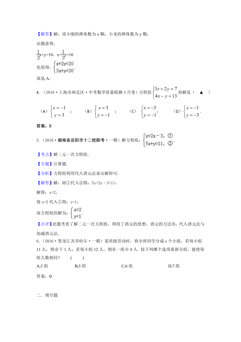 中考数学模拟试题汇编专题5：二元一次方程(组)及其应用.doc_第2页