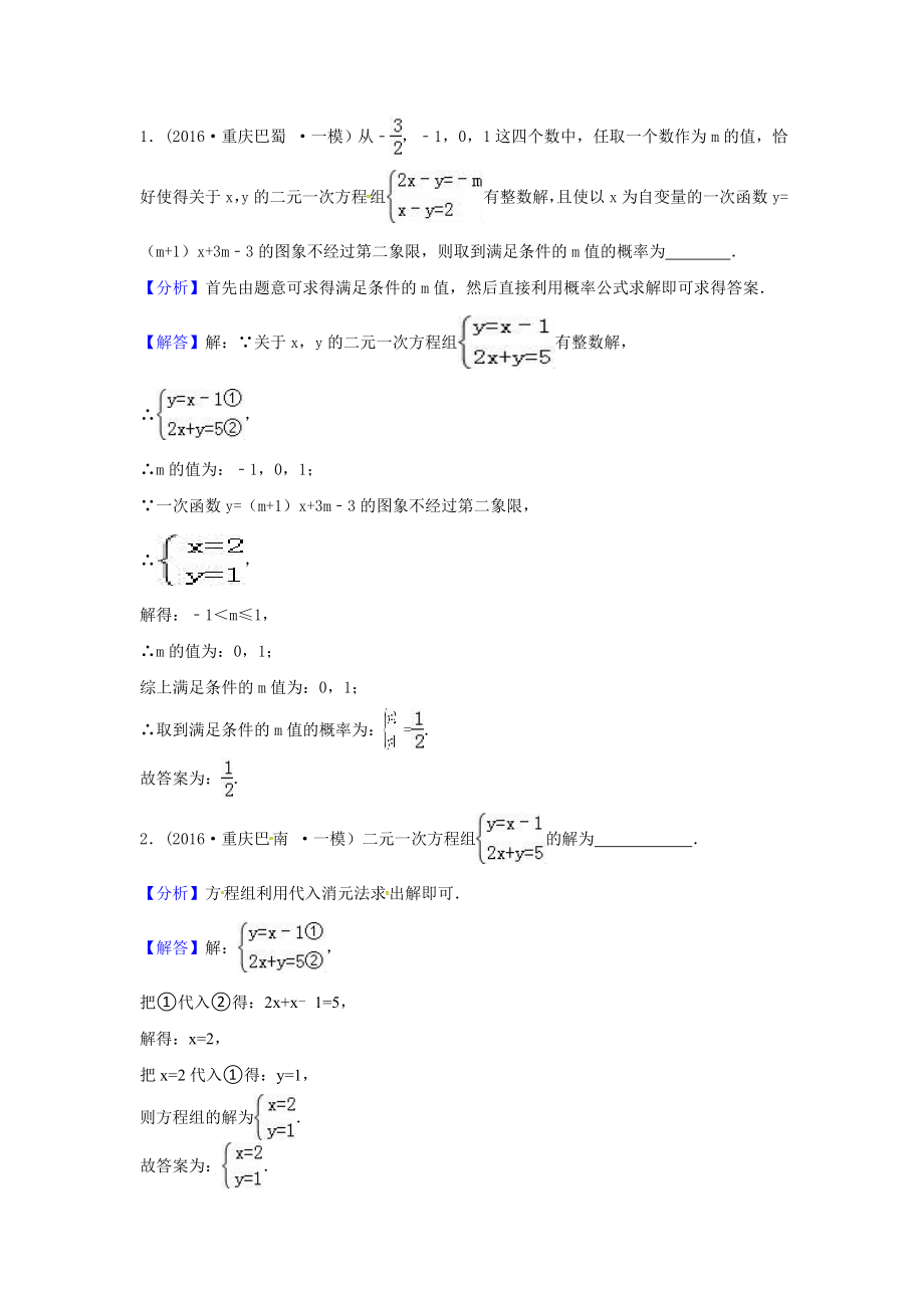 中考数学模拟试题汇编专题5：二元一次方程(组)及其应用.doc_第3页