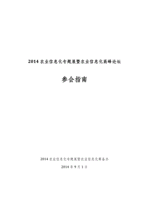 农业信息化专题展暨农业信息化高峰论坛.doc