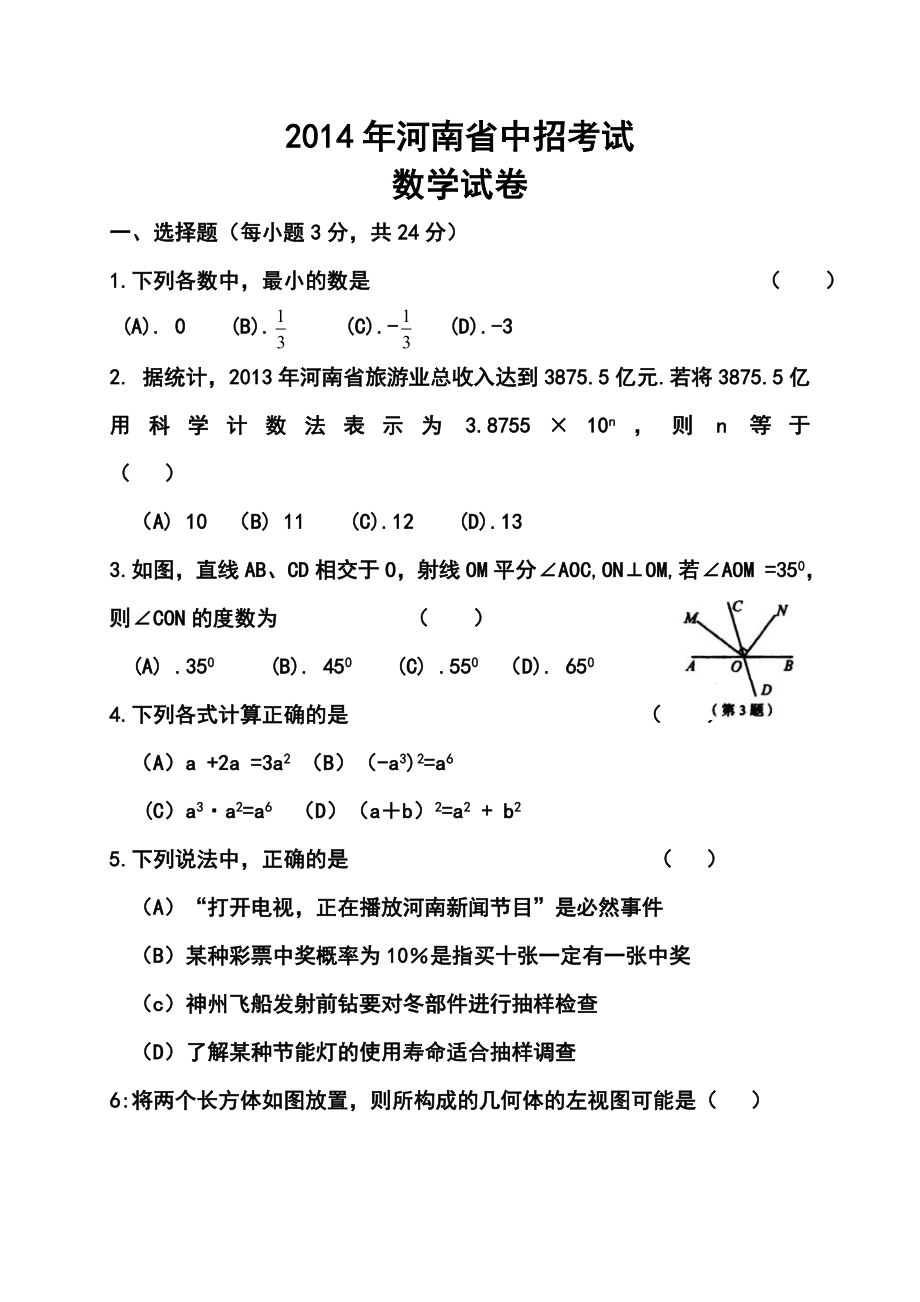 河南省中考数学真题及答案.doc_第1页