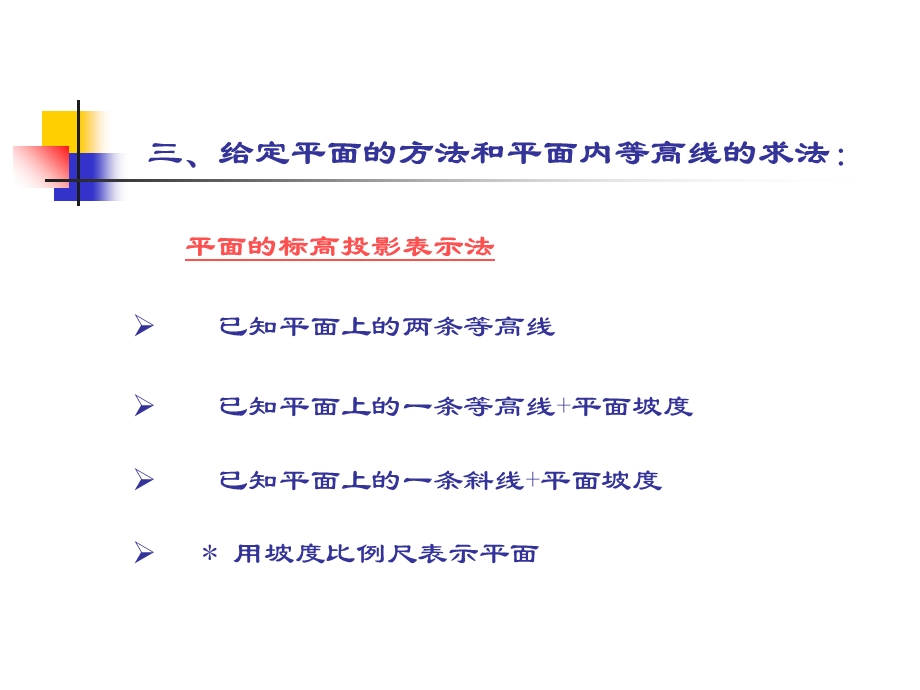 第二部平面的标高投影课件.ppt_第3页