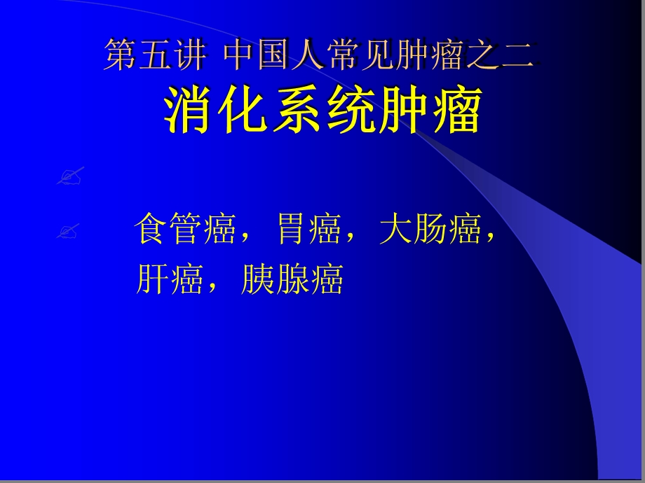 第五讲消化系统肿瘤-癌症发生的原因及预防课件.ppt_第1页