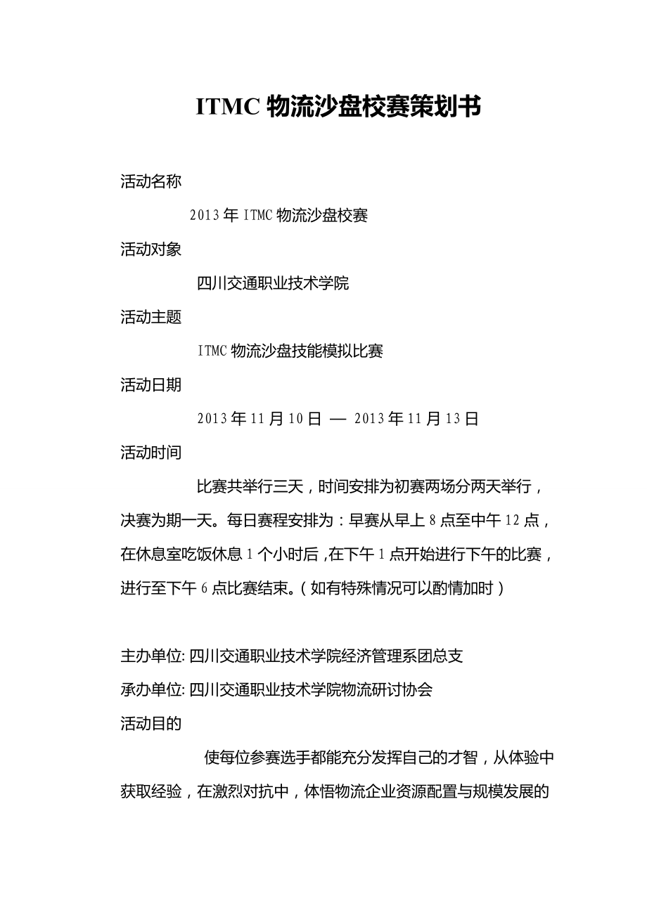 ITMC物流沙盘校赛策划书.doc_第1页